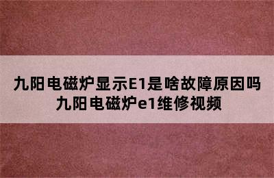 九阳电磁炉显示E1是啥故障原因吗 九阳电磁炉e1维修视频